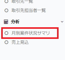 月別案件状況サマリメニュー