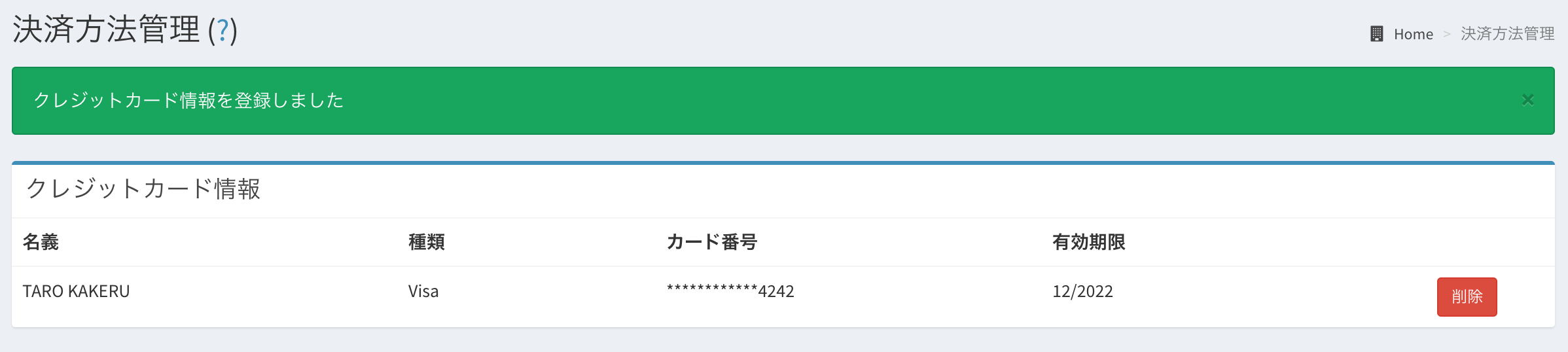 カードの登録完了