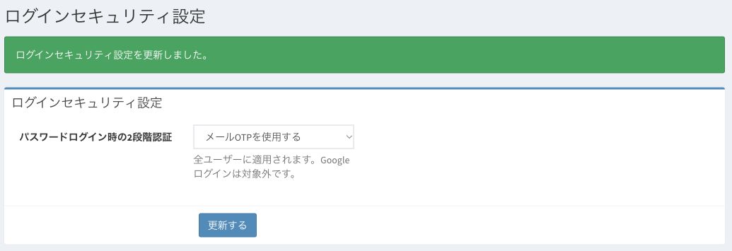 メールOTPを使用するを選択し、更新が完了したログインセキュリティ設定画面